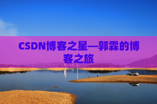 CSDN博客之星—郭霖的博客之旅