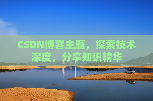 CSDN博客主题，探索技术深度，分享知识精华
