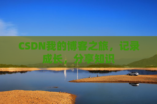 CSDN我的博客之旅，记录成长，分享知识