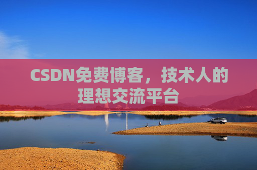 CSDN免费博客，技术人的理想交流平台