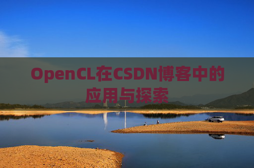 OpenCL在CSDN博客中的应用与探索