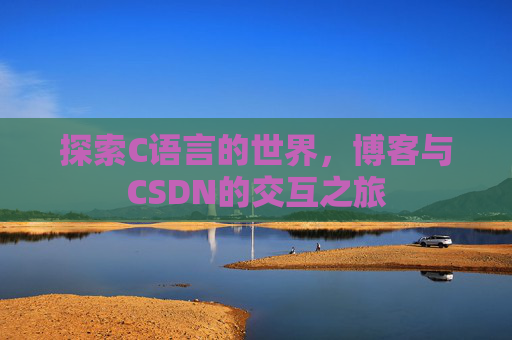 探索C语言的世界，博客与CSDN的交互之旅